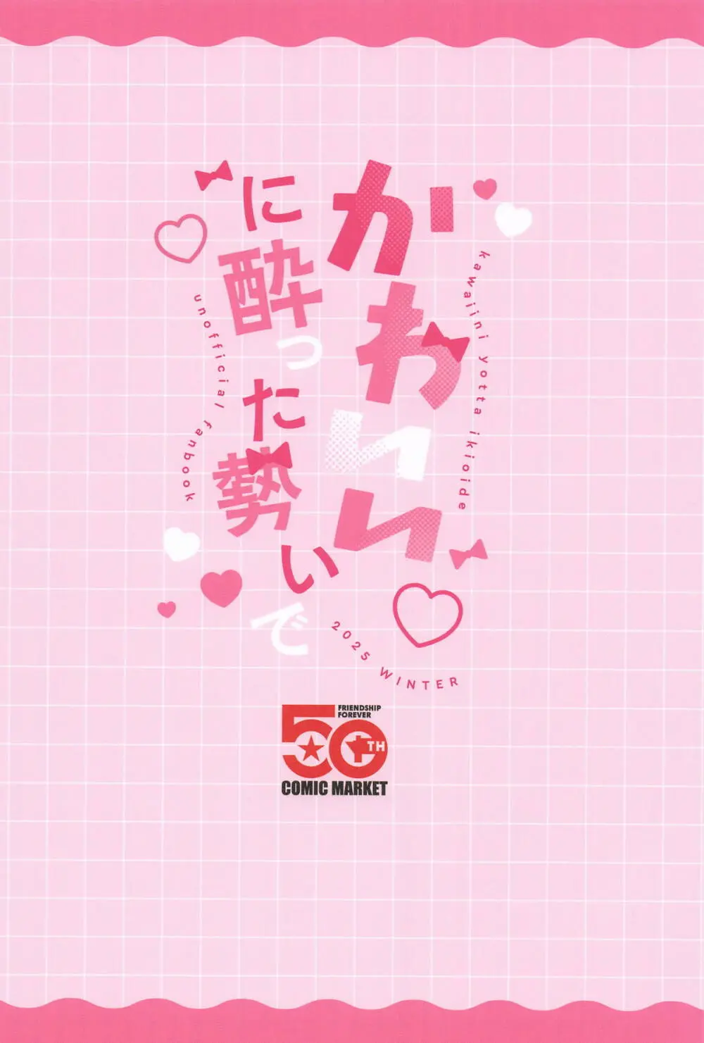 ”かわいい”に酔った勢いで Page.30