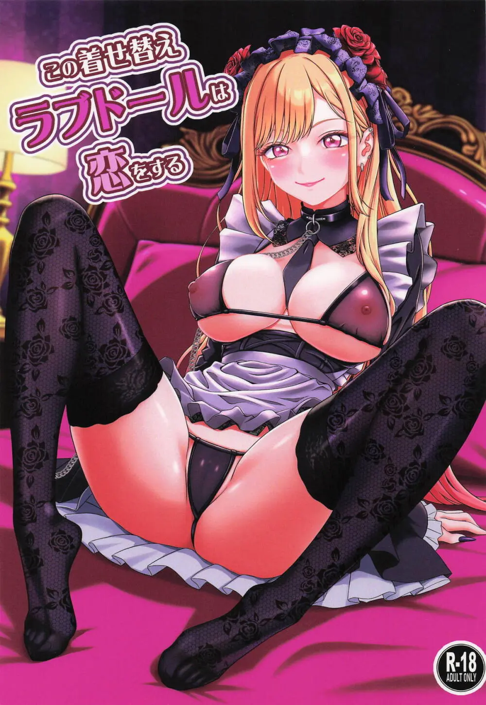 この着せ替えラブドールは恋をする