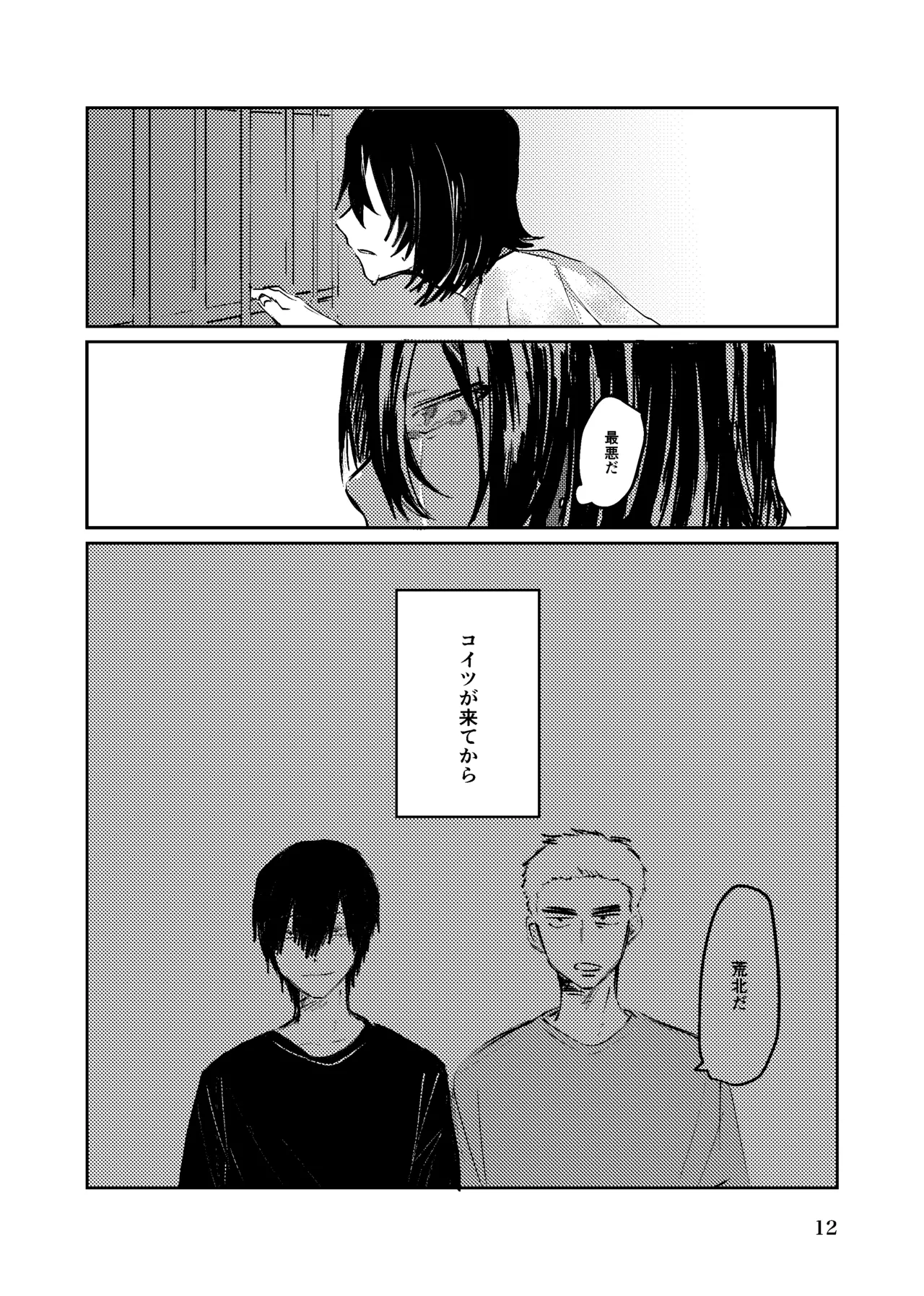 夏のまもの Page.11