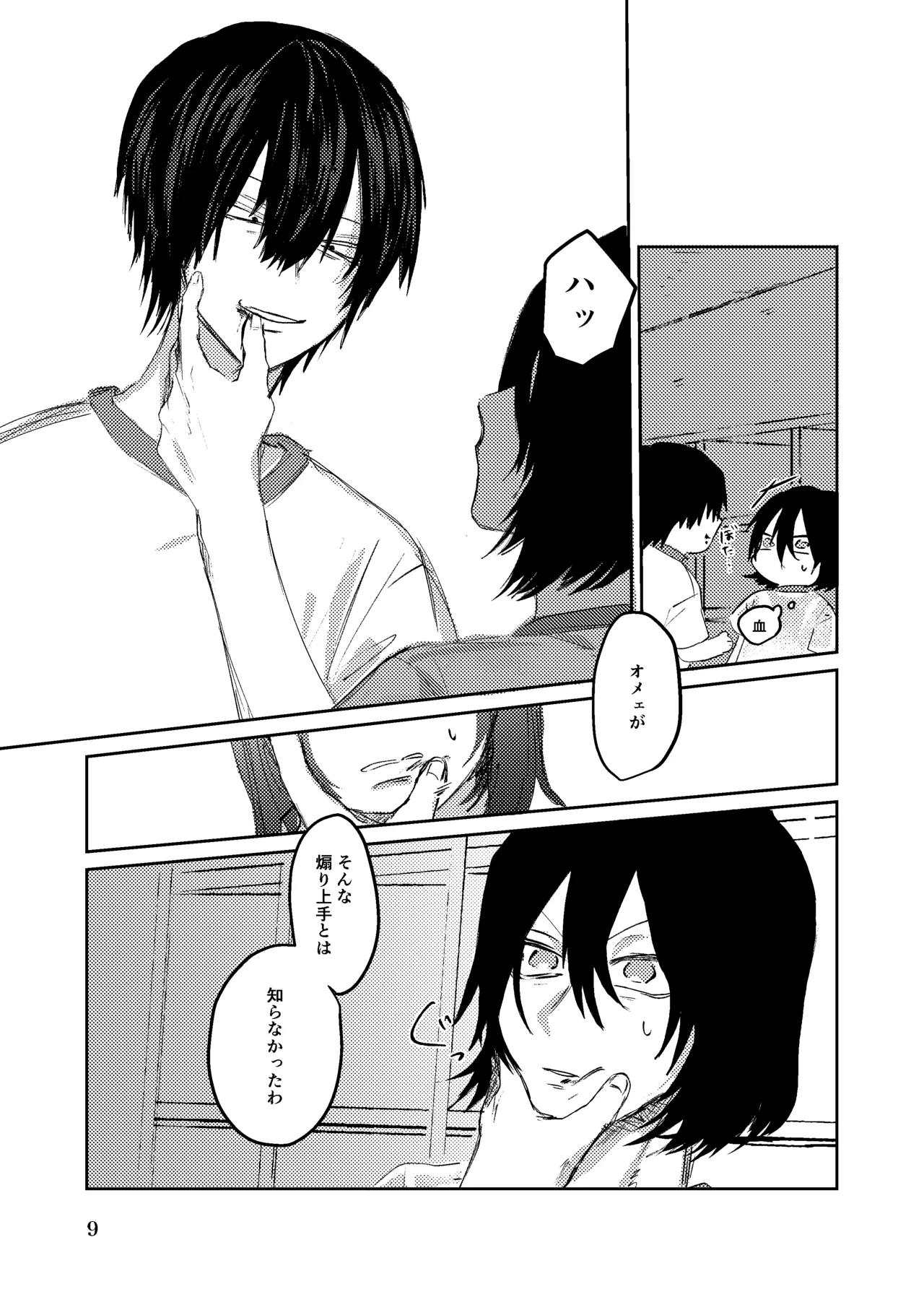 夏のまもの Page.8