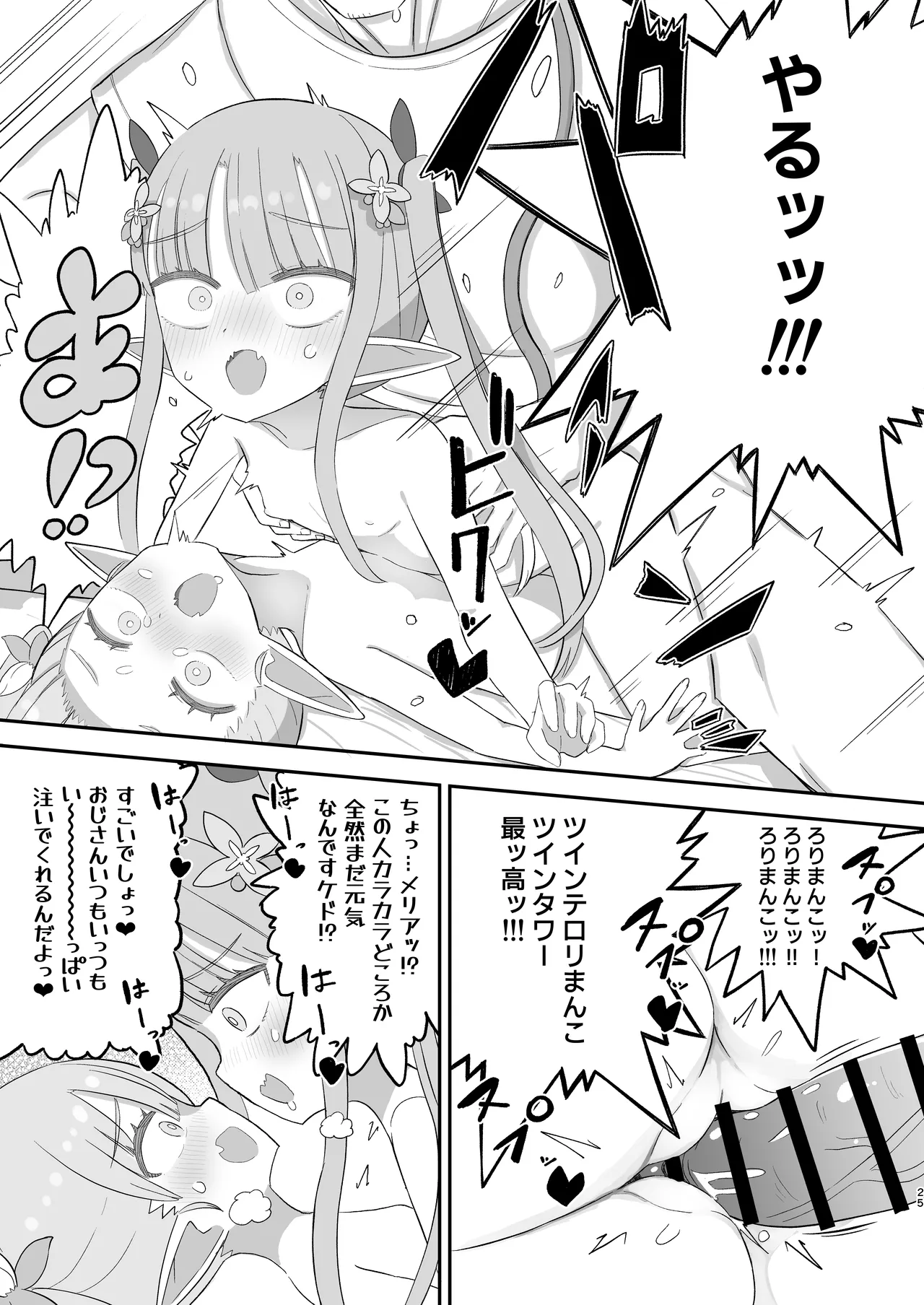 JSサキュバス メリアとチカの ざこざこになる宿題 Page.25