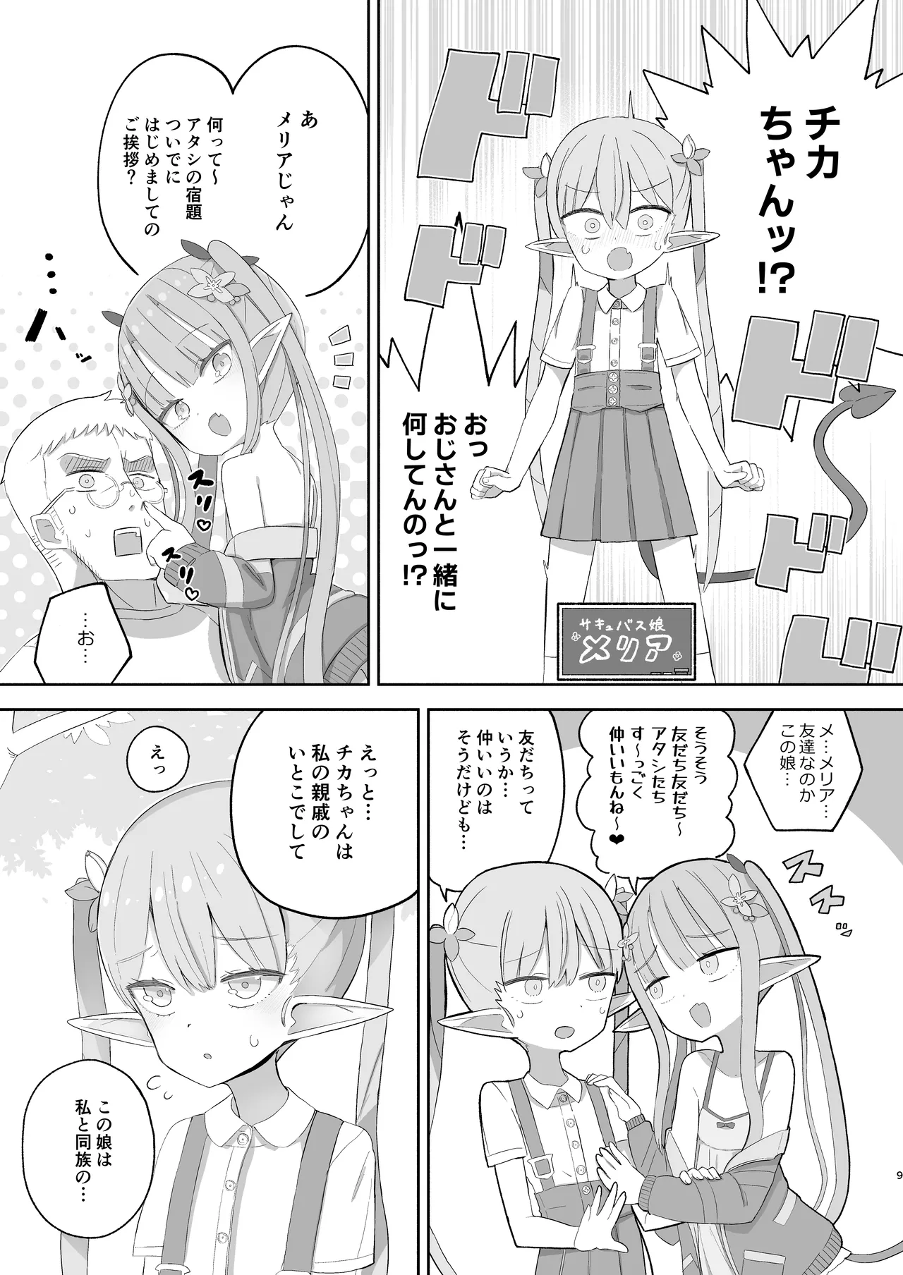 JSサキュバス メリアとチカの ざこざこになる宿題 Page.9