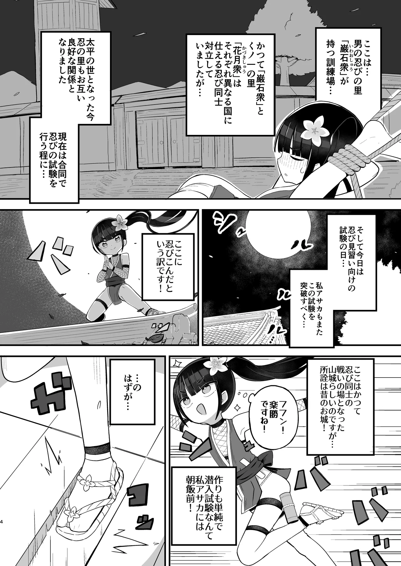 くノ一アサカの失敗帳 Page.4