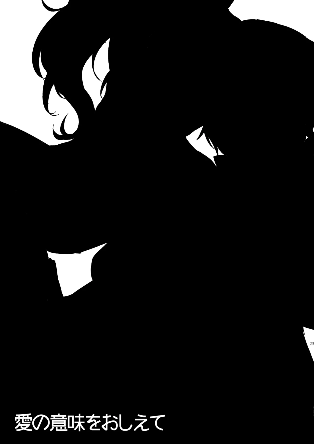 愛の意味をおしえて Page.24