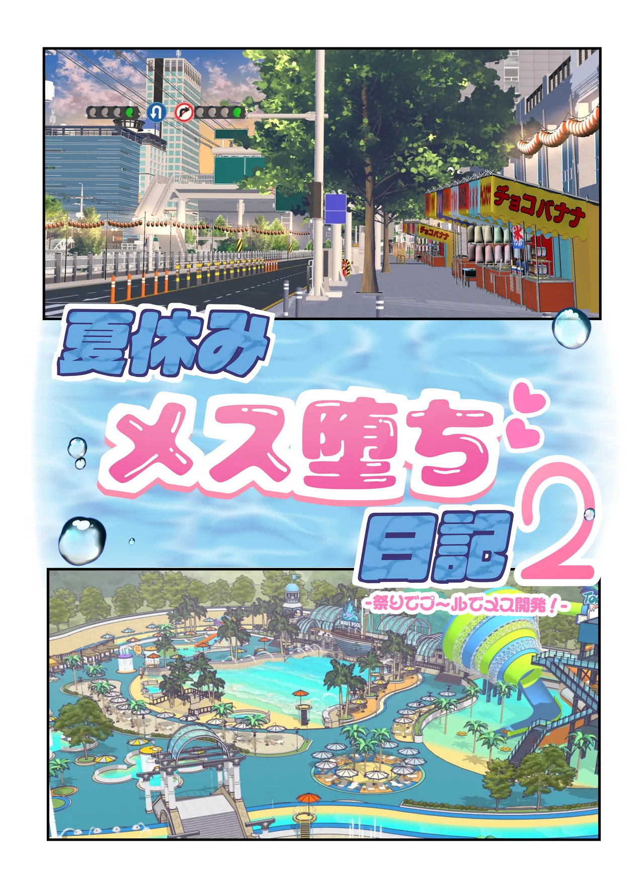 夏休みメス堕ち日記2 ⁻祭りでプールでメス開発！ Page.5
