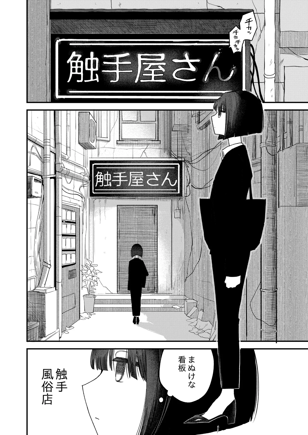 絶頂触手風俗 Page.4