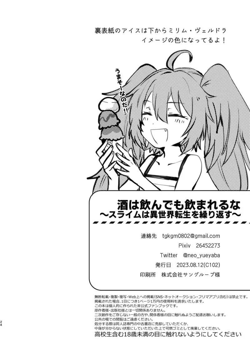 酒は飲んでも飲まれるな～スライムは異世界転生を繰り返す～ Page.25