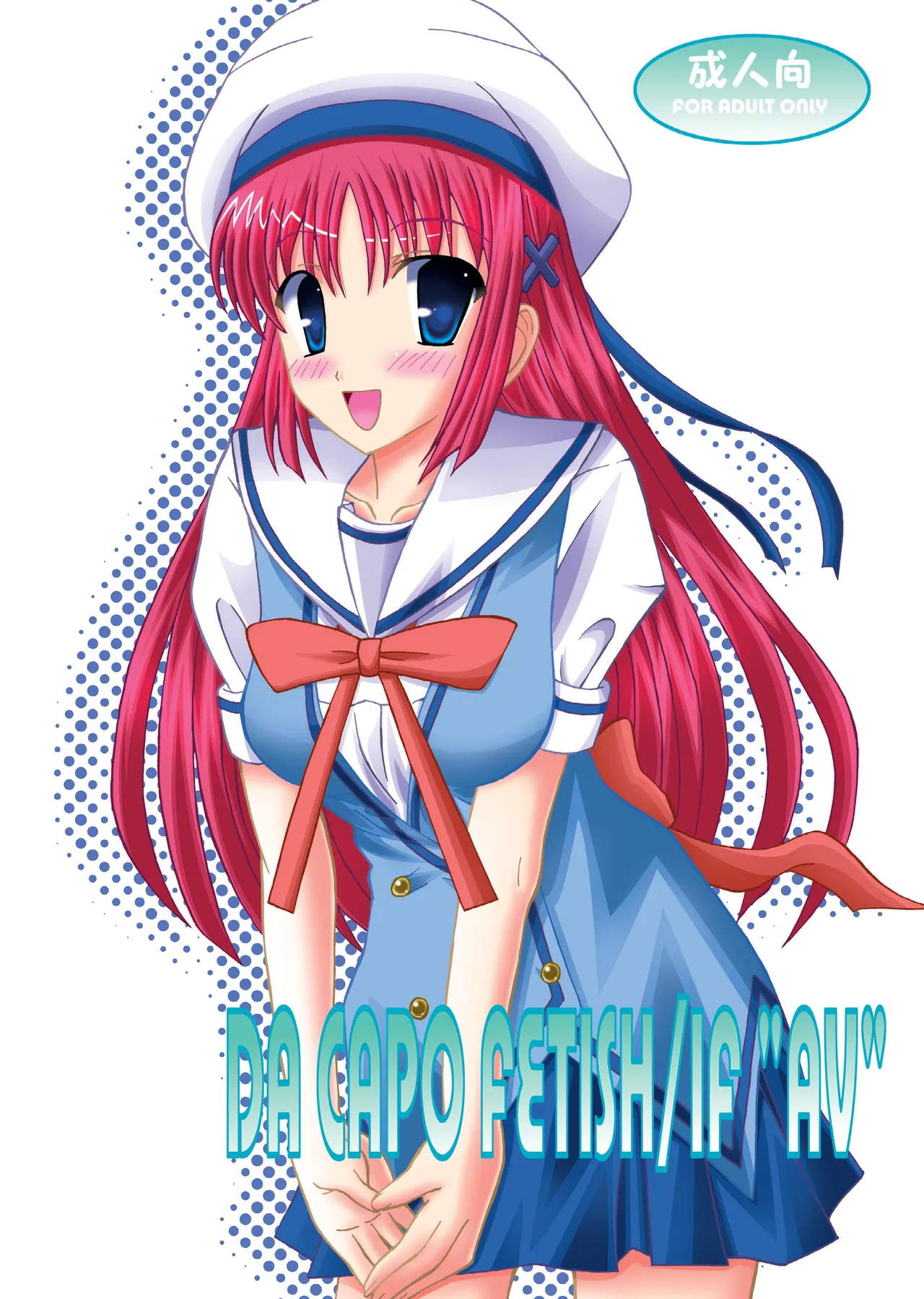 DA CAPO FETISH/IF “AV”