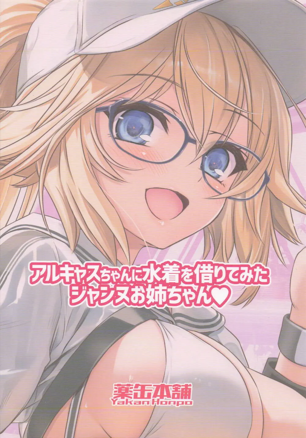 アルキャスちゃんに水着を借りてみたジャンヌお姉ちゃん Page.18