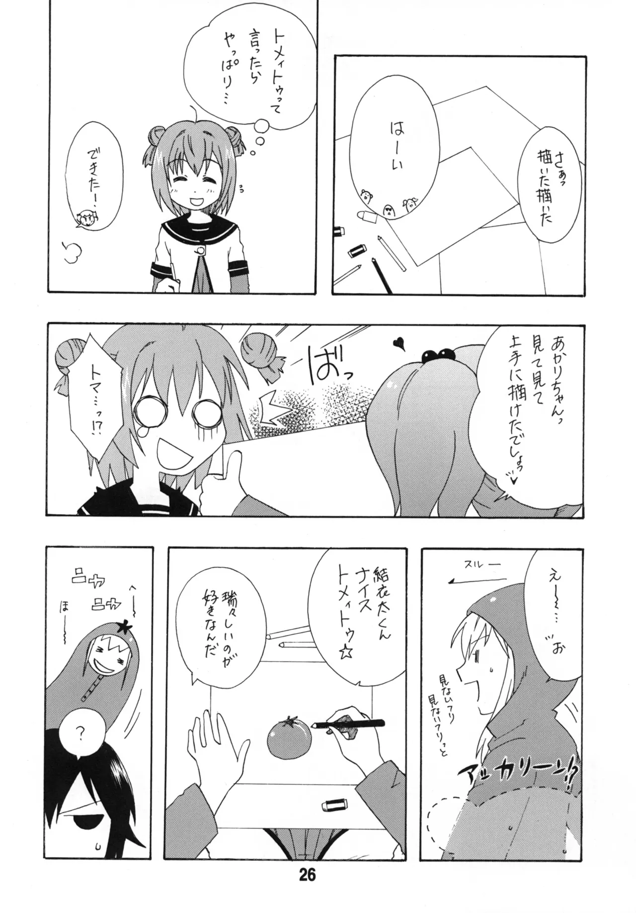 ゆららららっくす Page.25