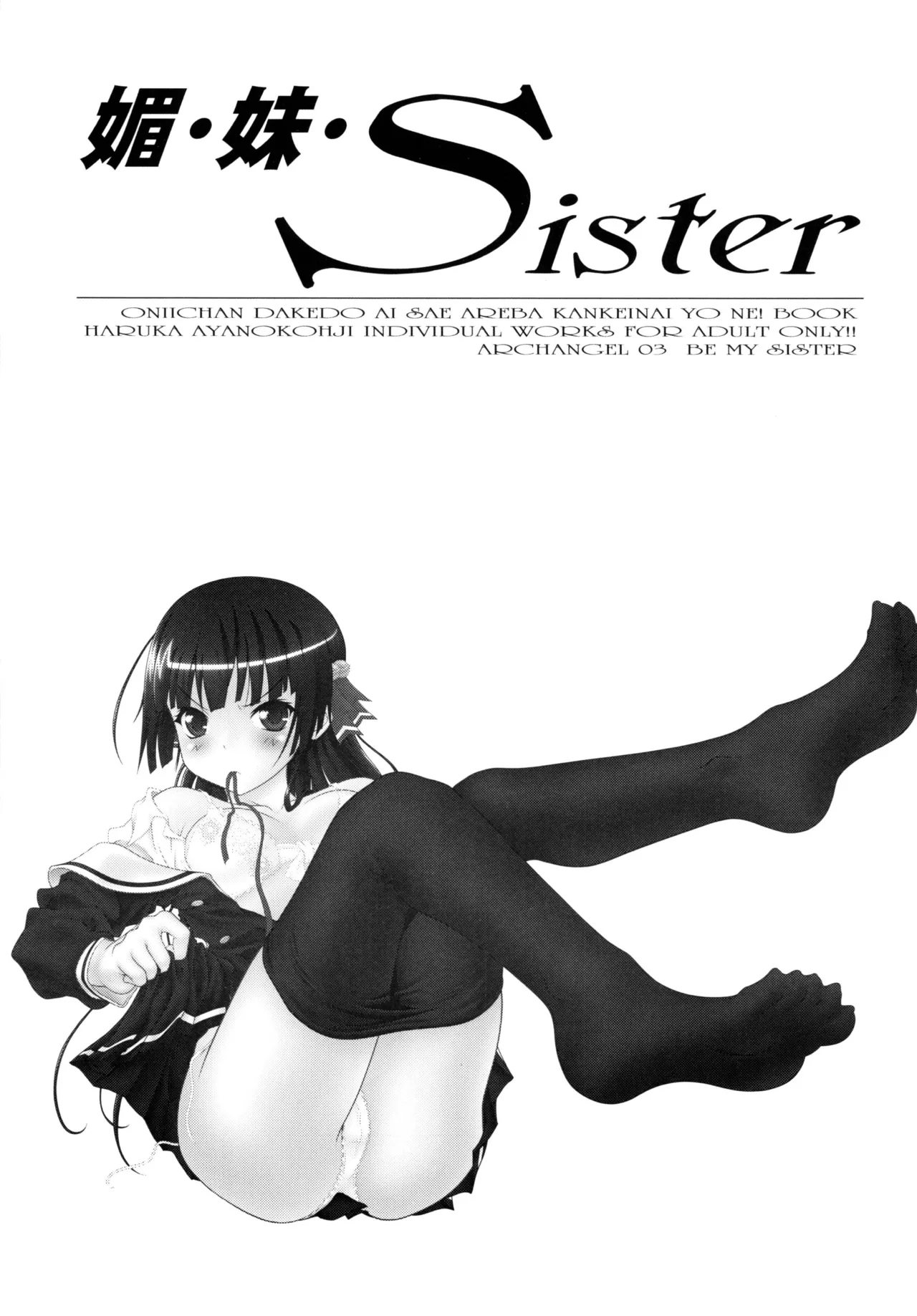 媚・妹・Sister Page.2