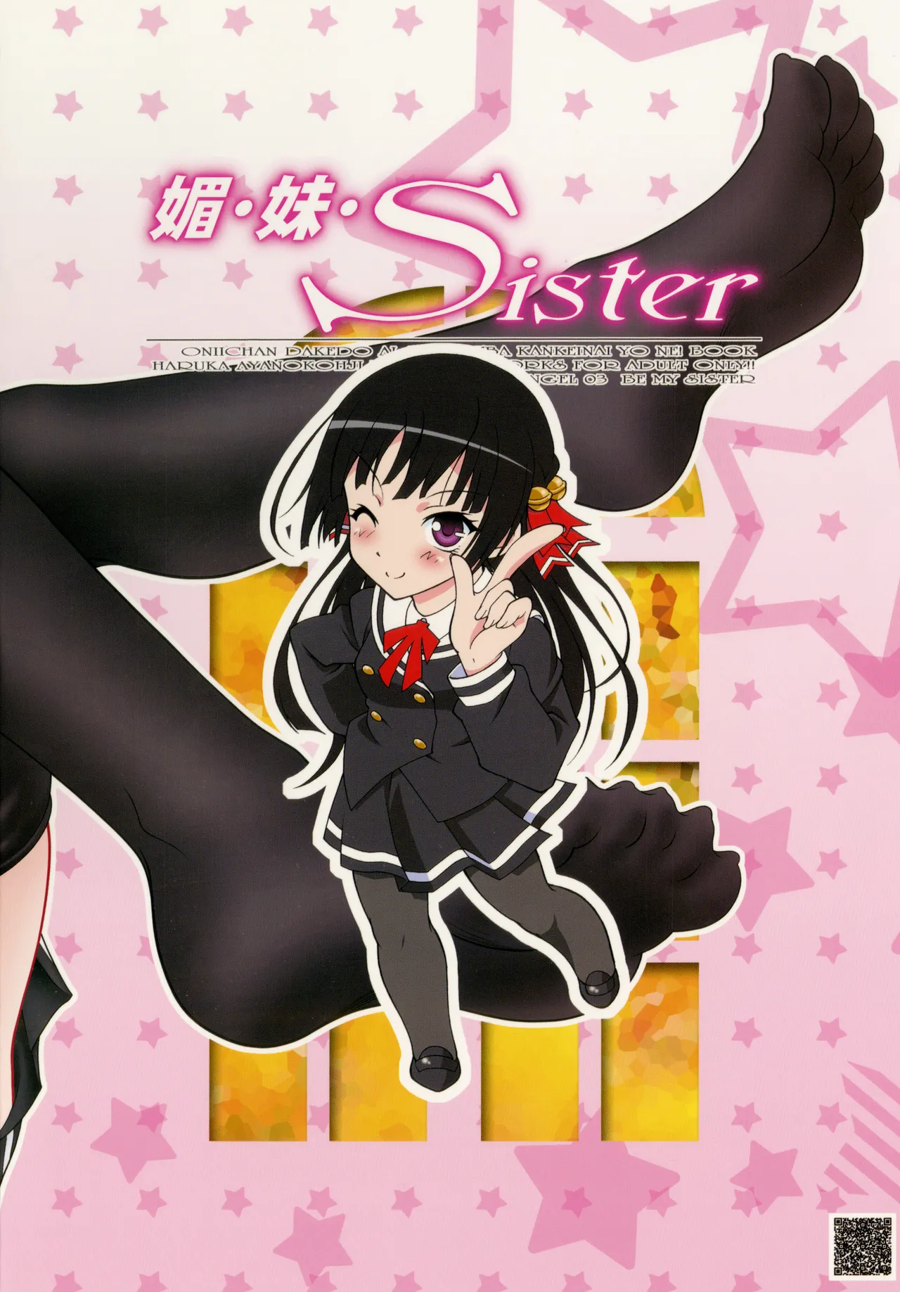 媚・妹・Sister Page.34