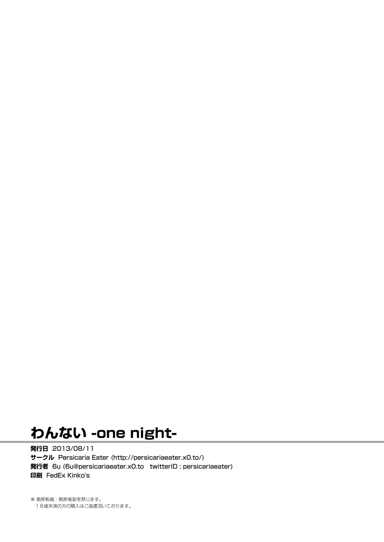 わんない -One Night- Page.25