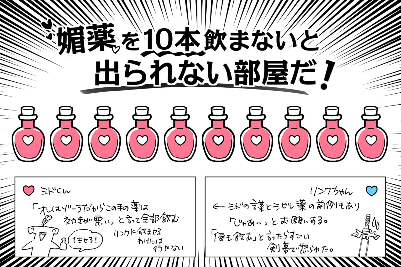 媚薬を10本飲まないと出られない部屋だ!