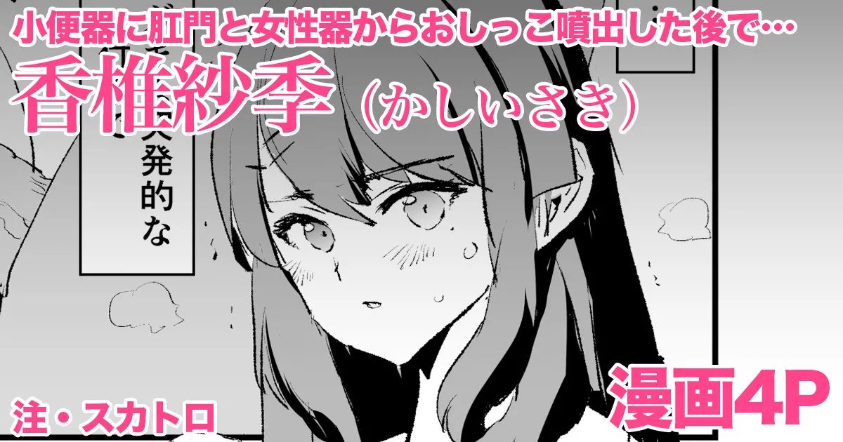 香椎紗季・漫画4P