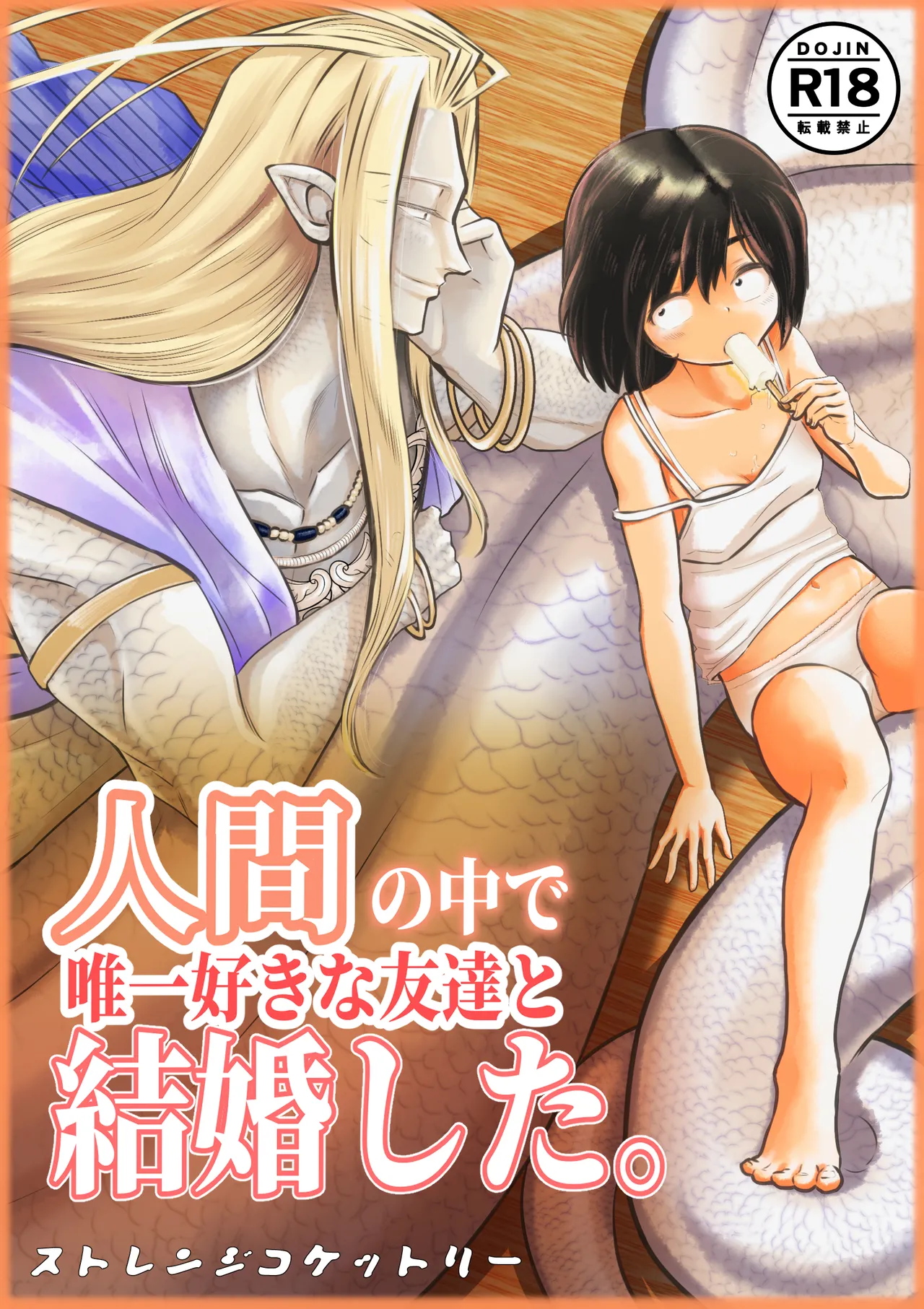 人間の中で唯一好きな友達と結婚した。