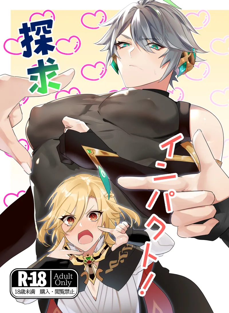 探求インパクト