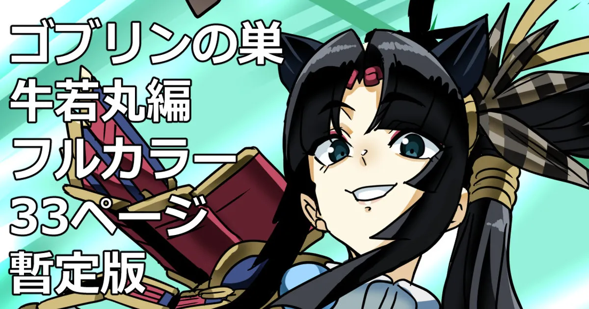 ゴブリンの巣 牛若丸編