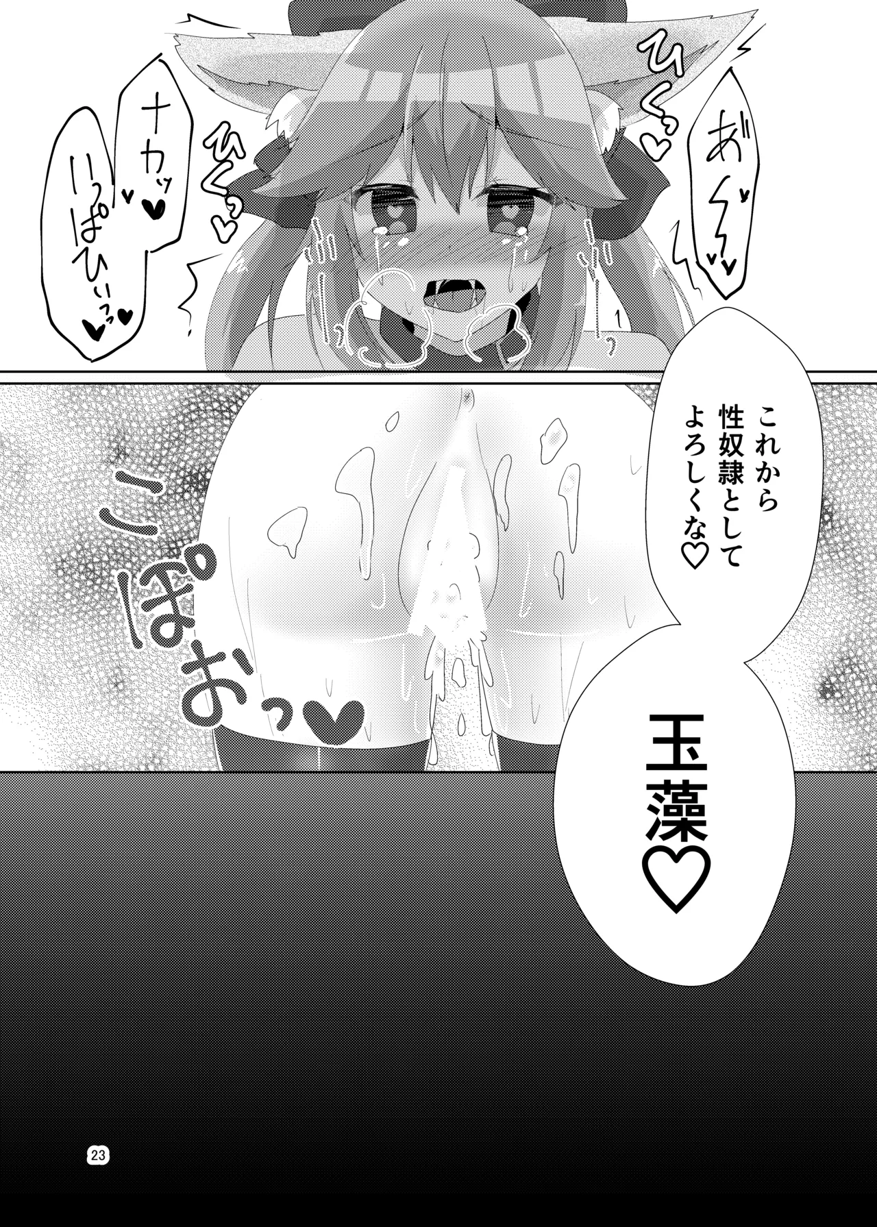 オシオキチョウキョウタマモチャン Page.25