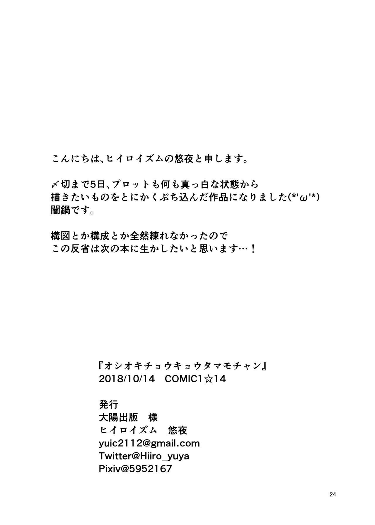 オシオキチョウキョウタマモチャン Page.26