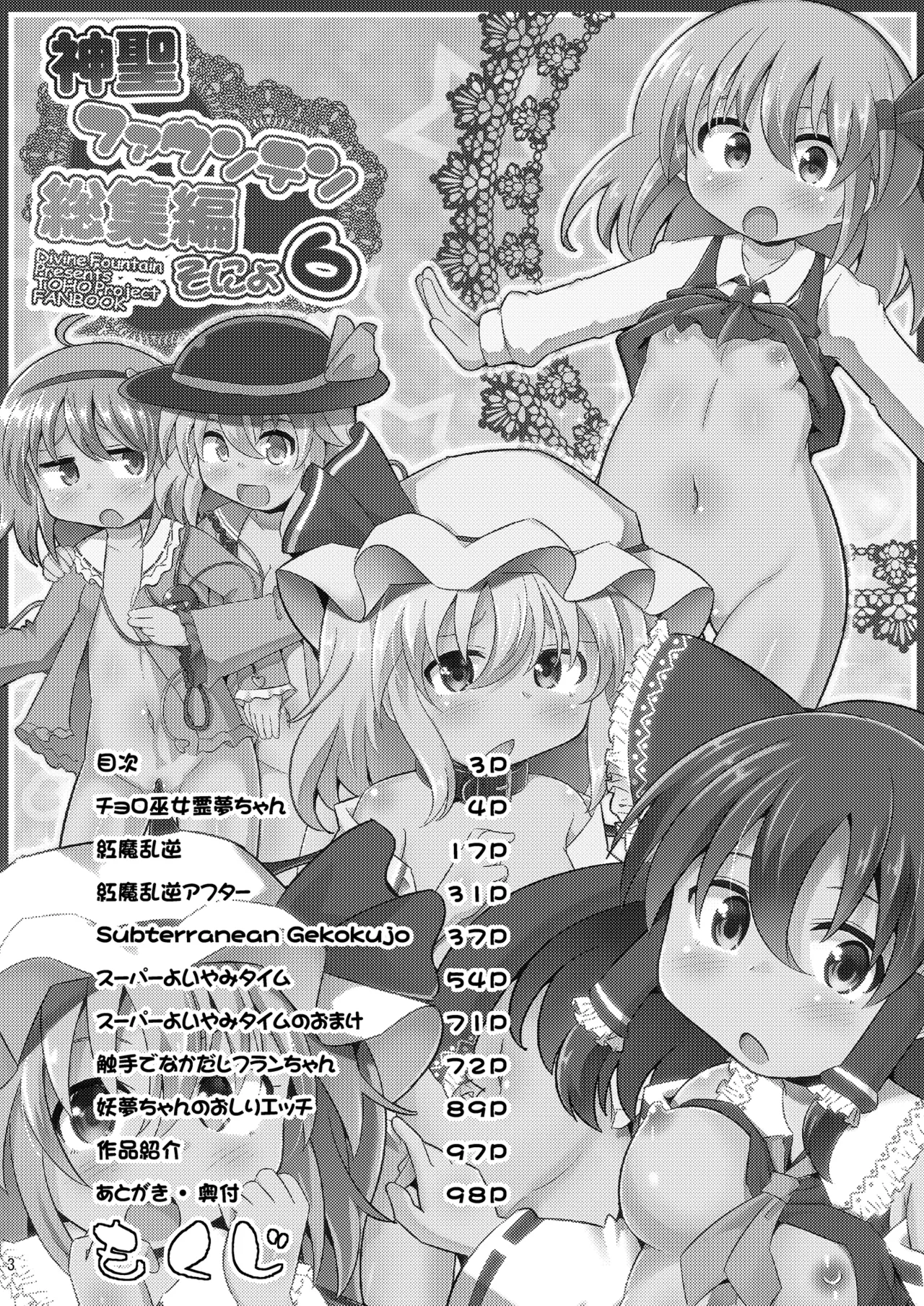 神聖ファウンテン総集編そにょ6 Page.3