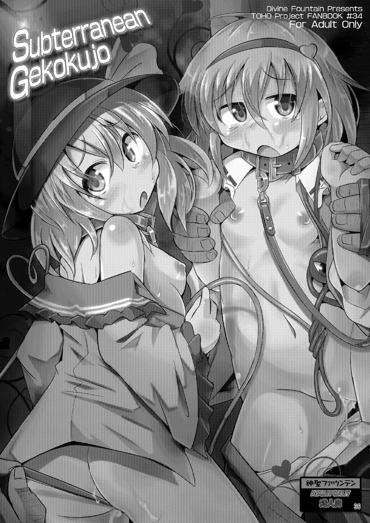 神聖ファウンテン総集編そにょ6 Page.36