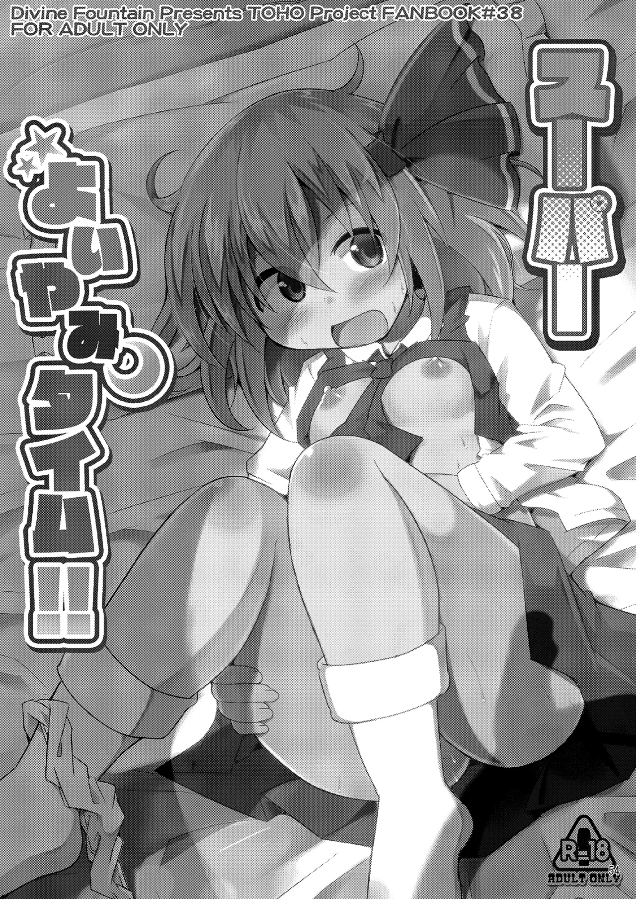 神聖ファウンテン総集編そにょ6 Page.53