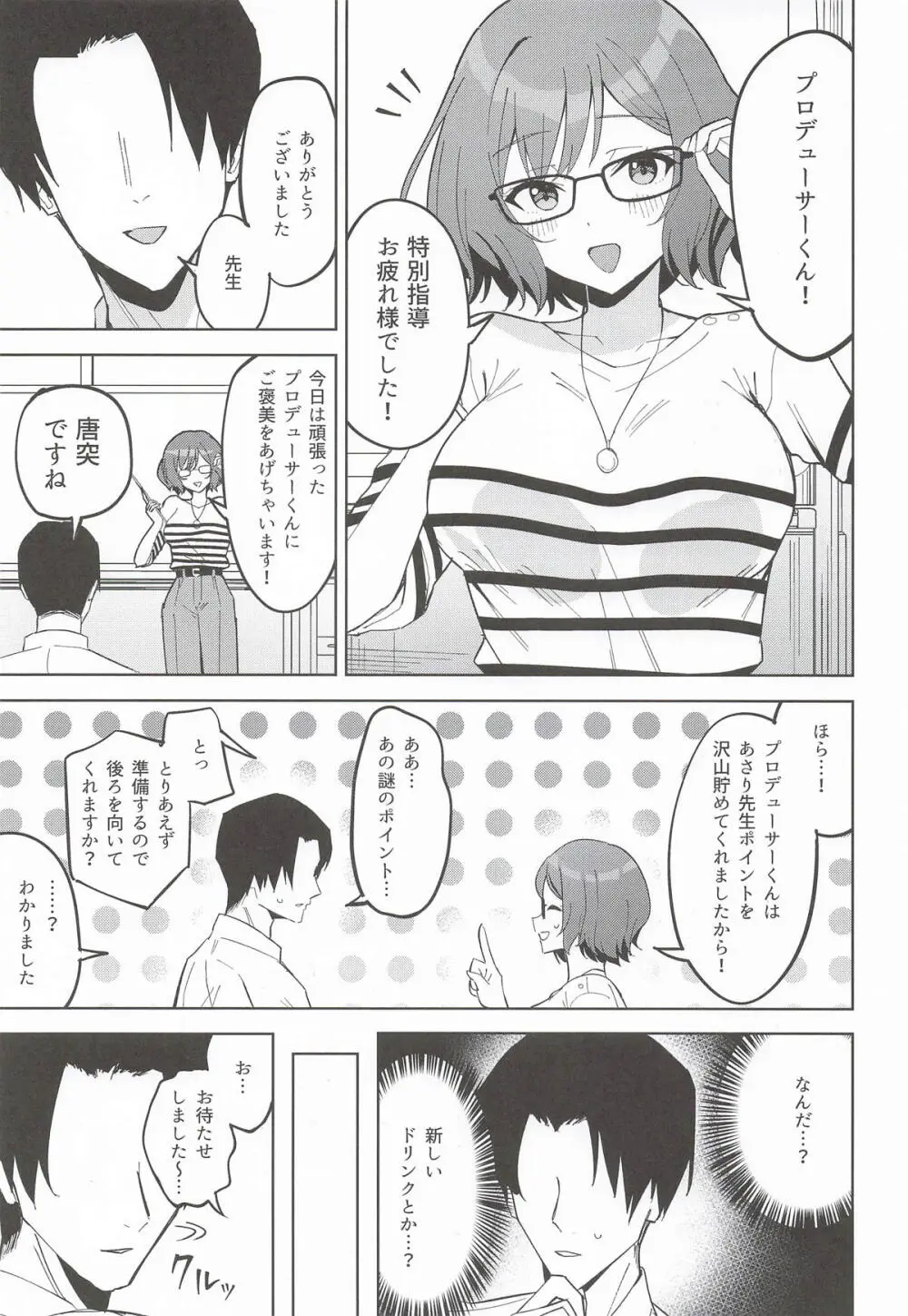 プロデューサーくんにご褒美あげちゃいます! Page.2