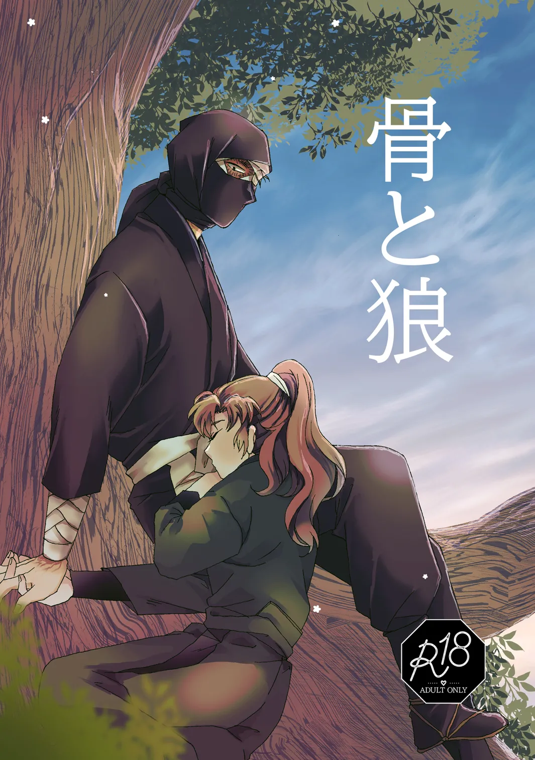 web再録『骨と狼』