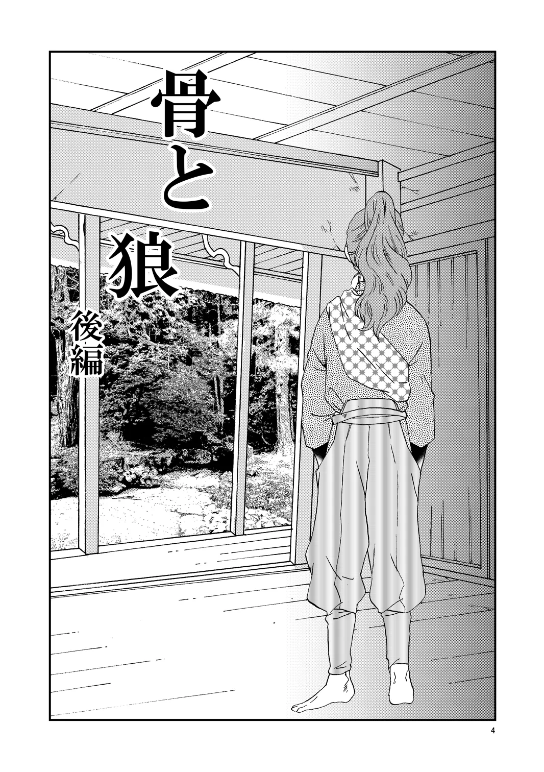 web再録『骨と狼』 Page.35