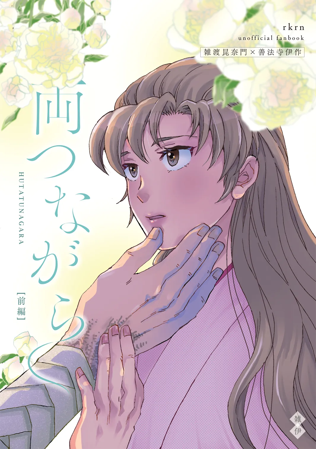 両つながら Page.2