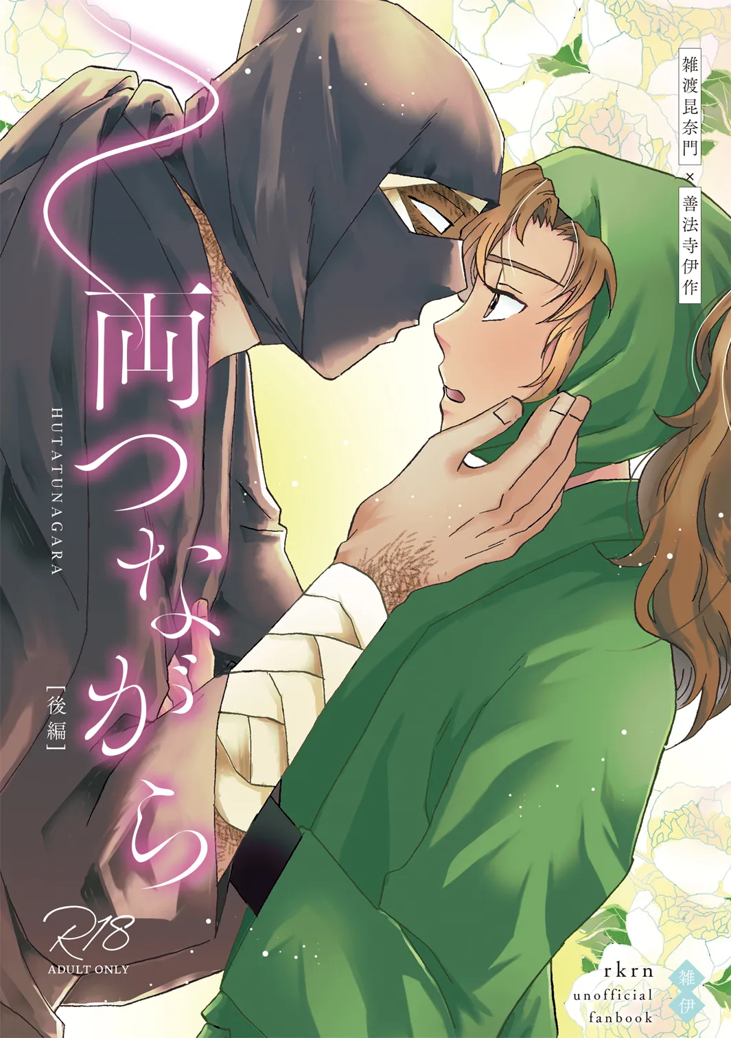 両つながら Page.34