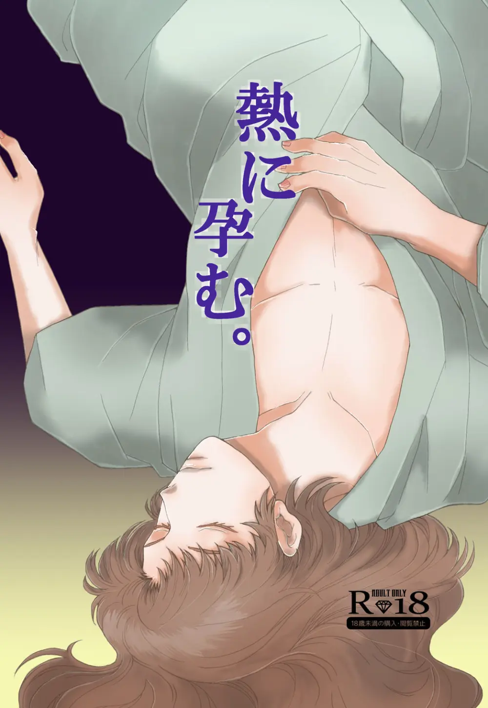 『熱に孕む。』web再録