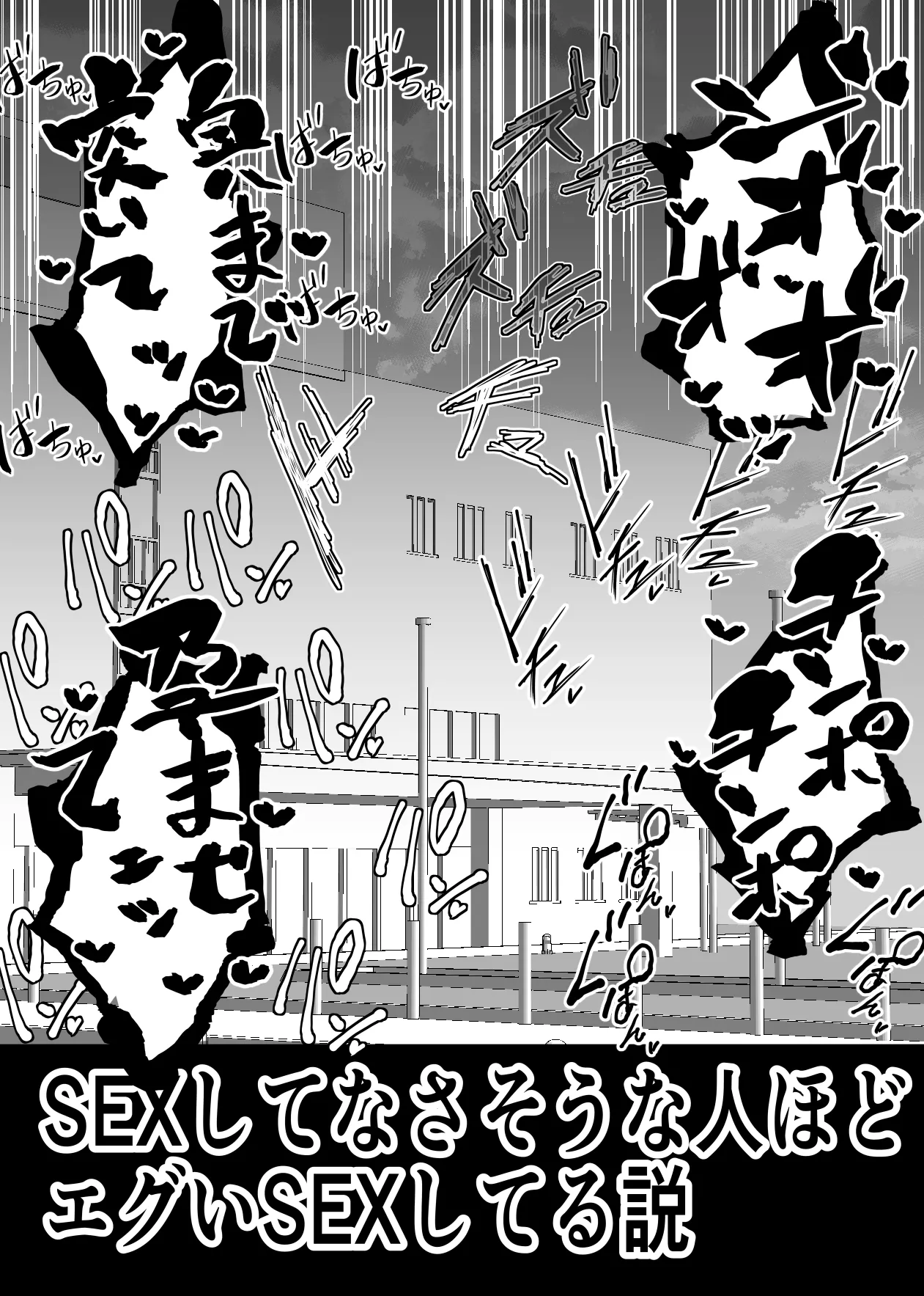 SEXしてなさそうな人ほどエグいSEXしてる説 Page.56