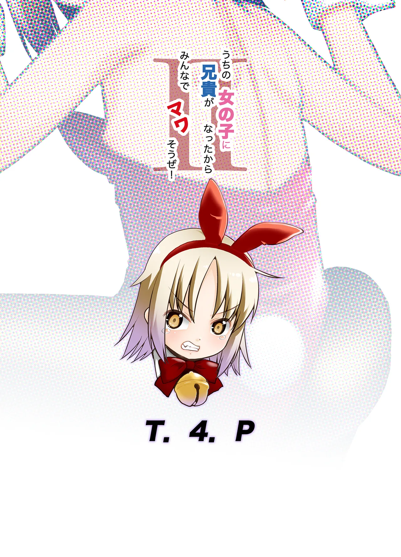 うちの兄貴が女の子になったからみんなでマワそうぜ! 2 Page.26