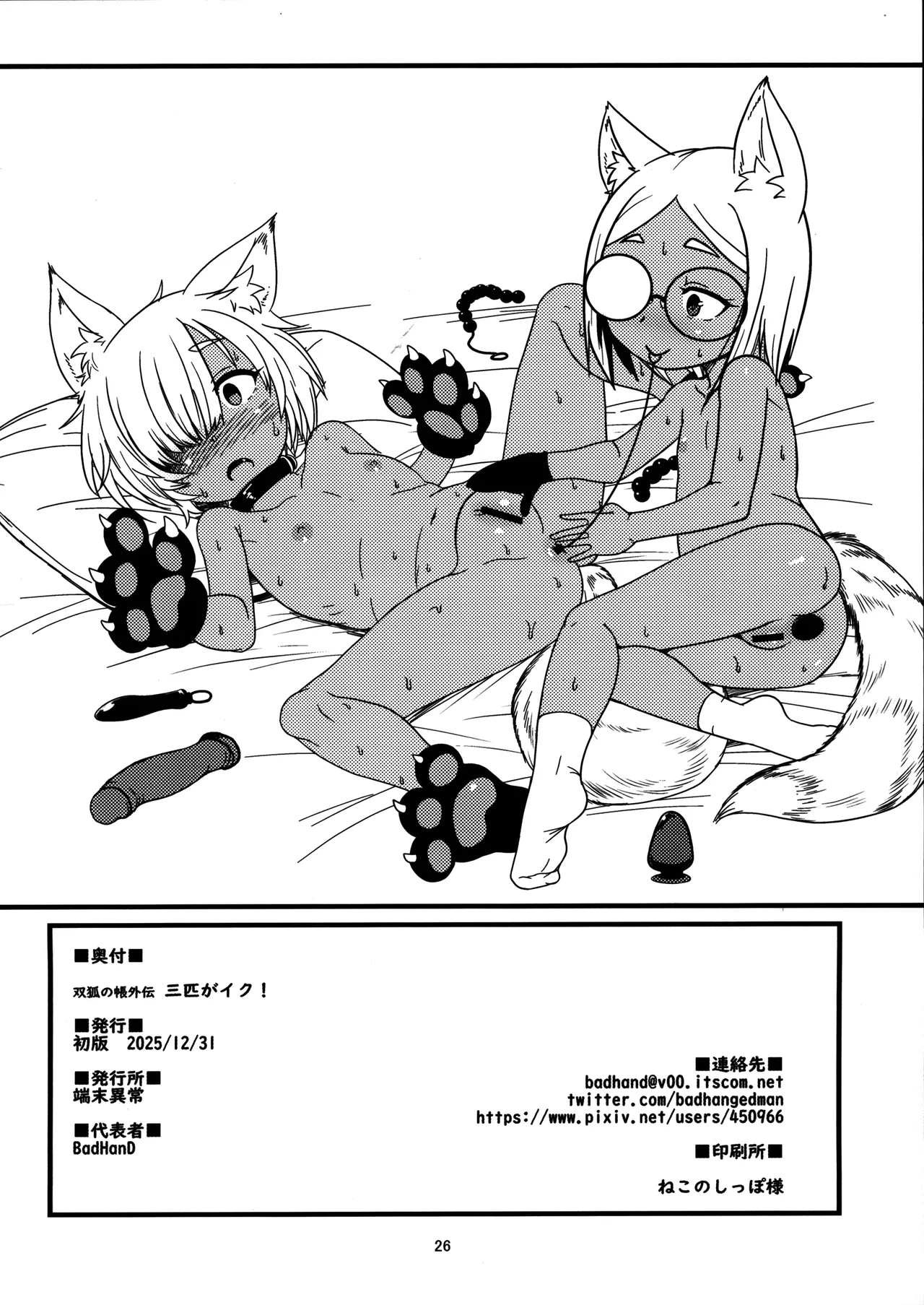 三匹がイク！ Page.26