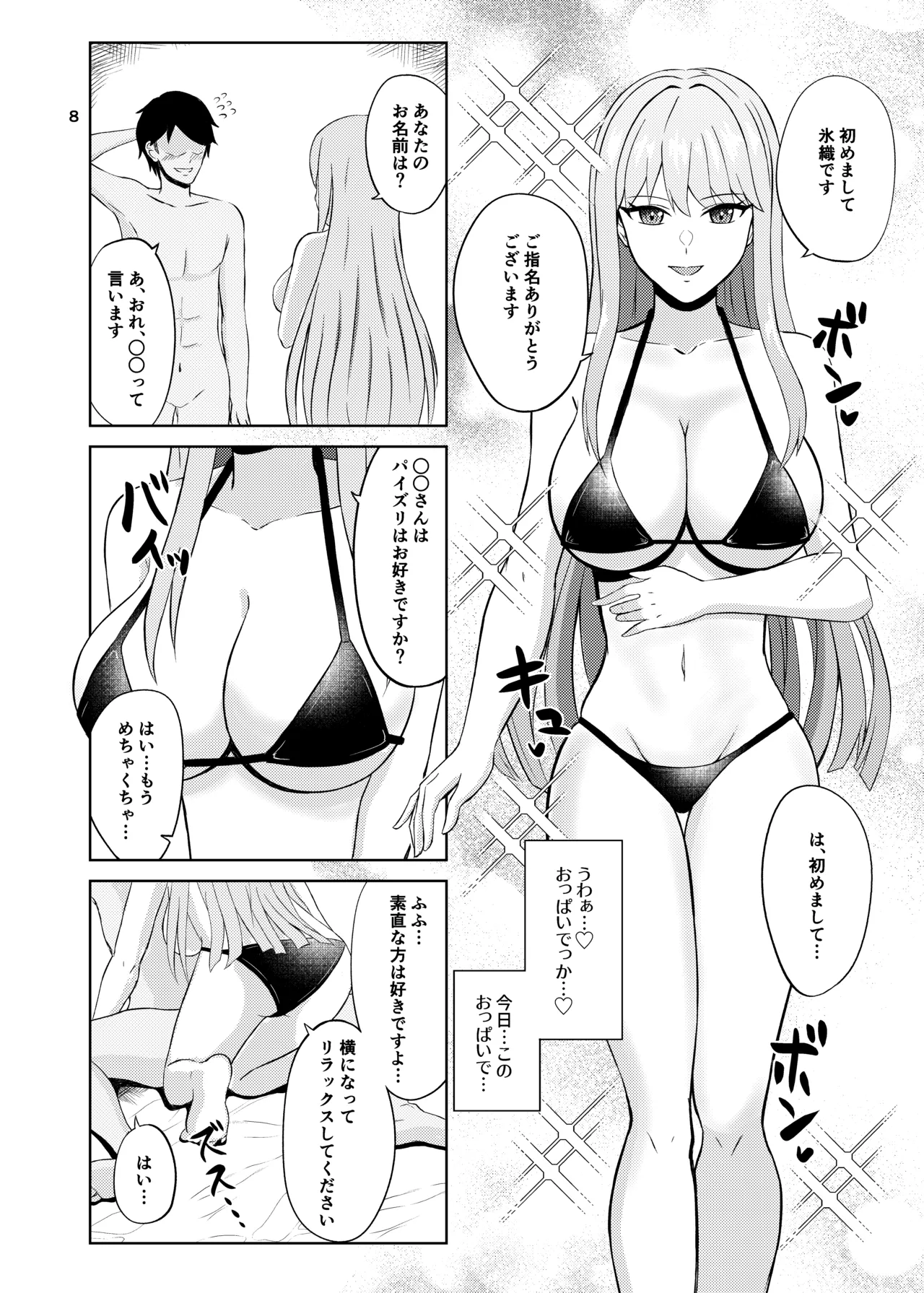 氷の絶対パイズリ女王 永○氷織 Page.8