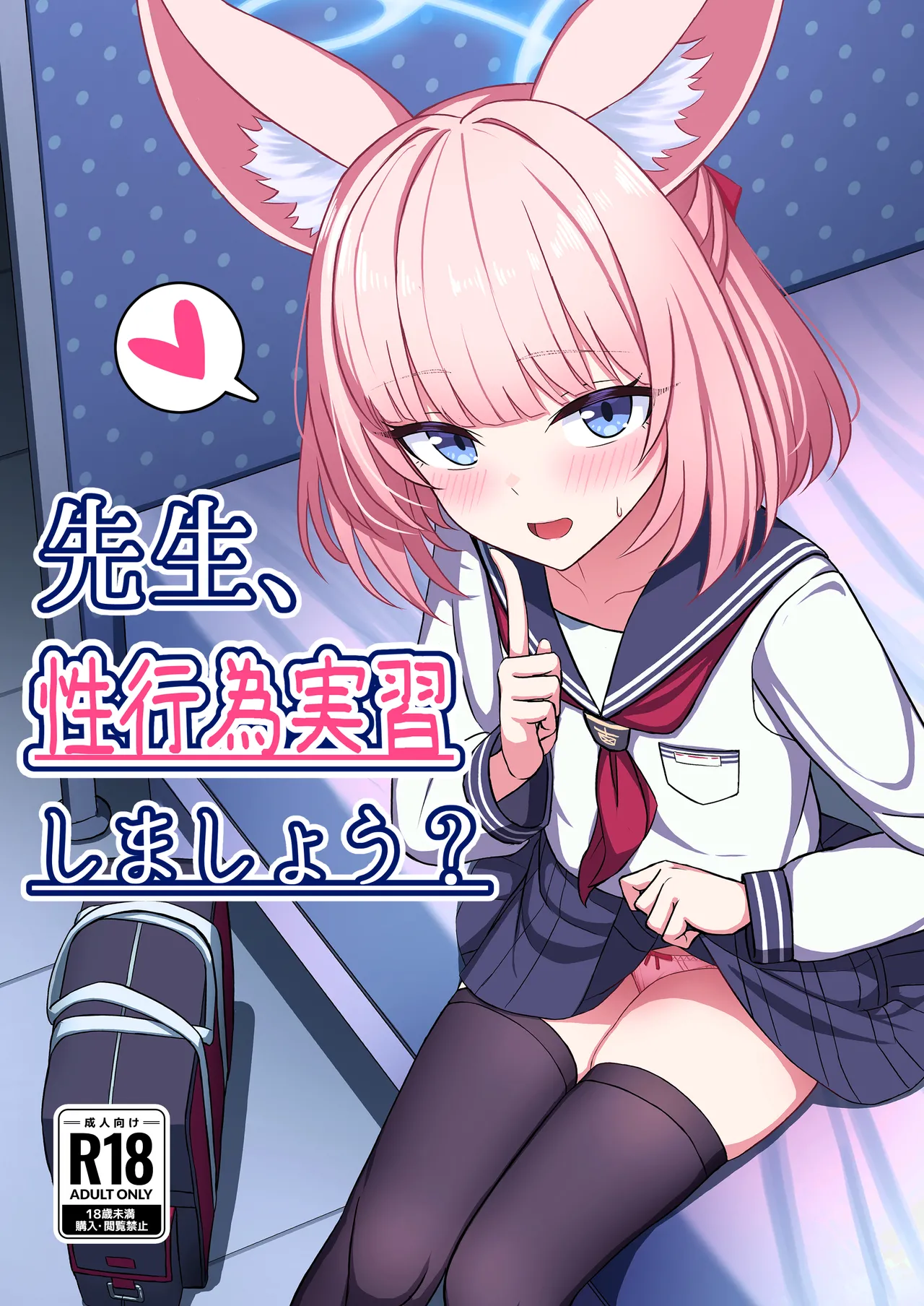 先生、性行為実習しましょう?