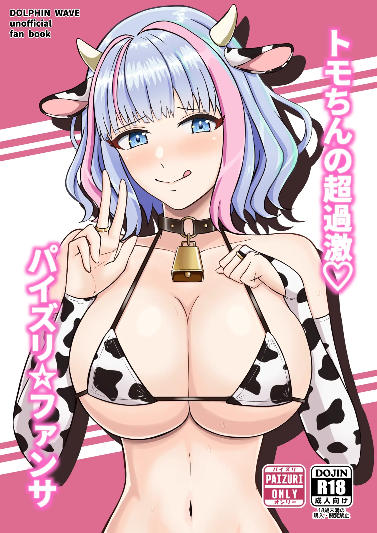 トモちんの超過激♡パイズリ☆ファンサ