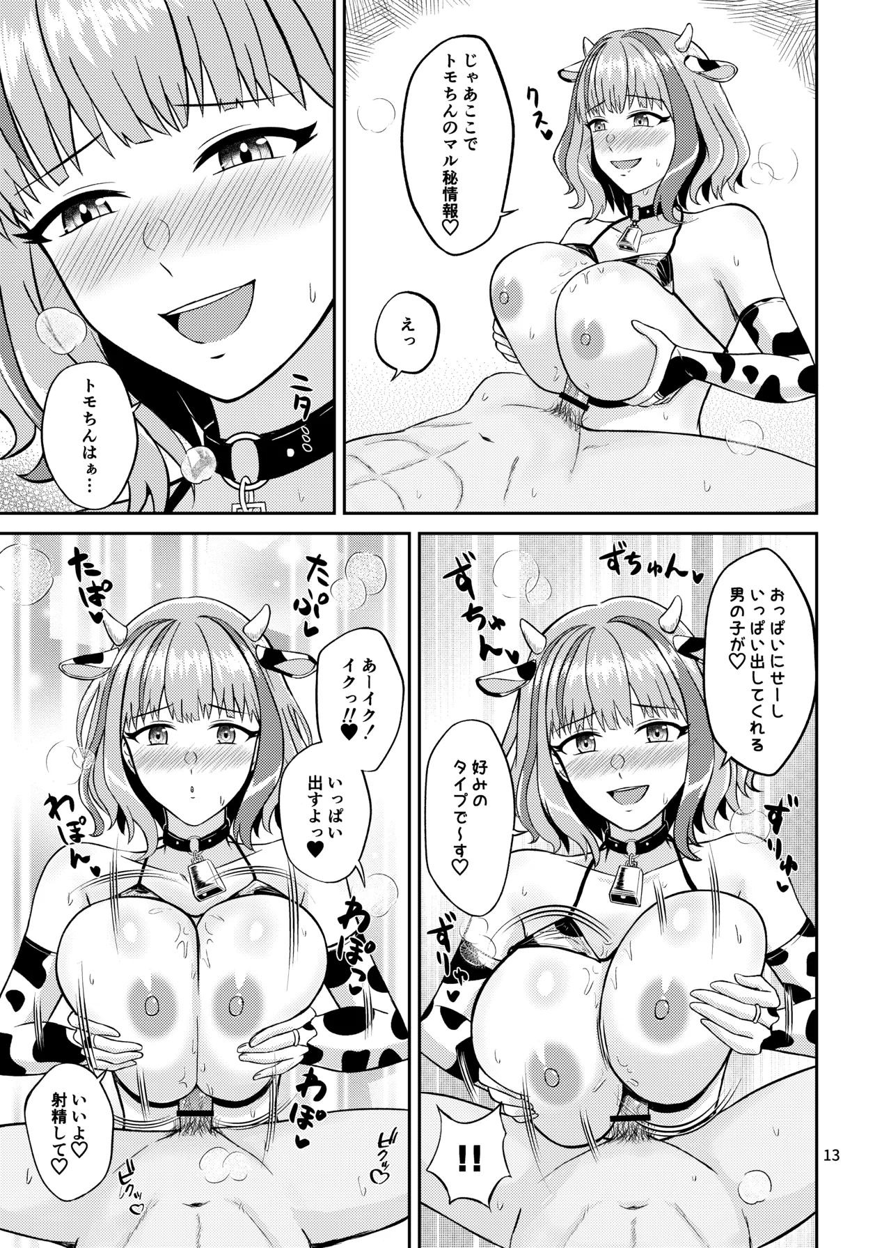 トモちんの超過激♡パイズリ☆ファンサ Page.13