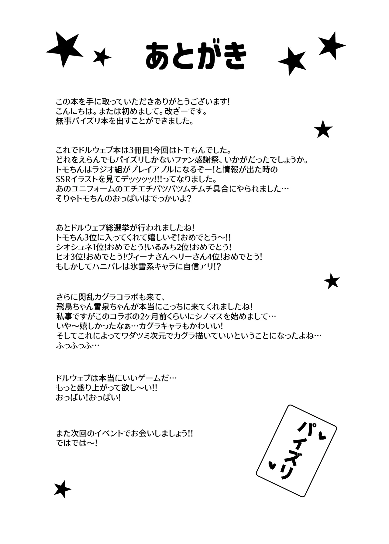 トモちんの超過激♡パイズリ☆ファンサ Page.25