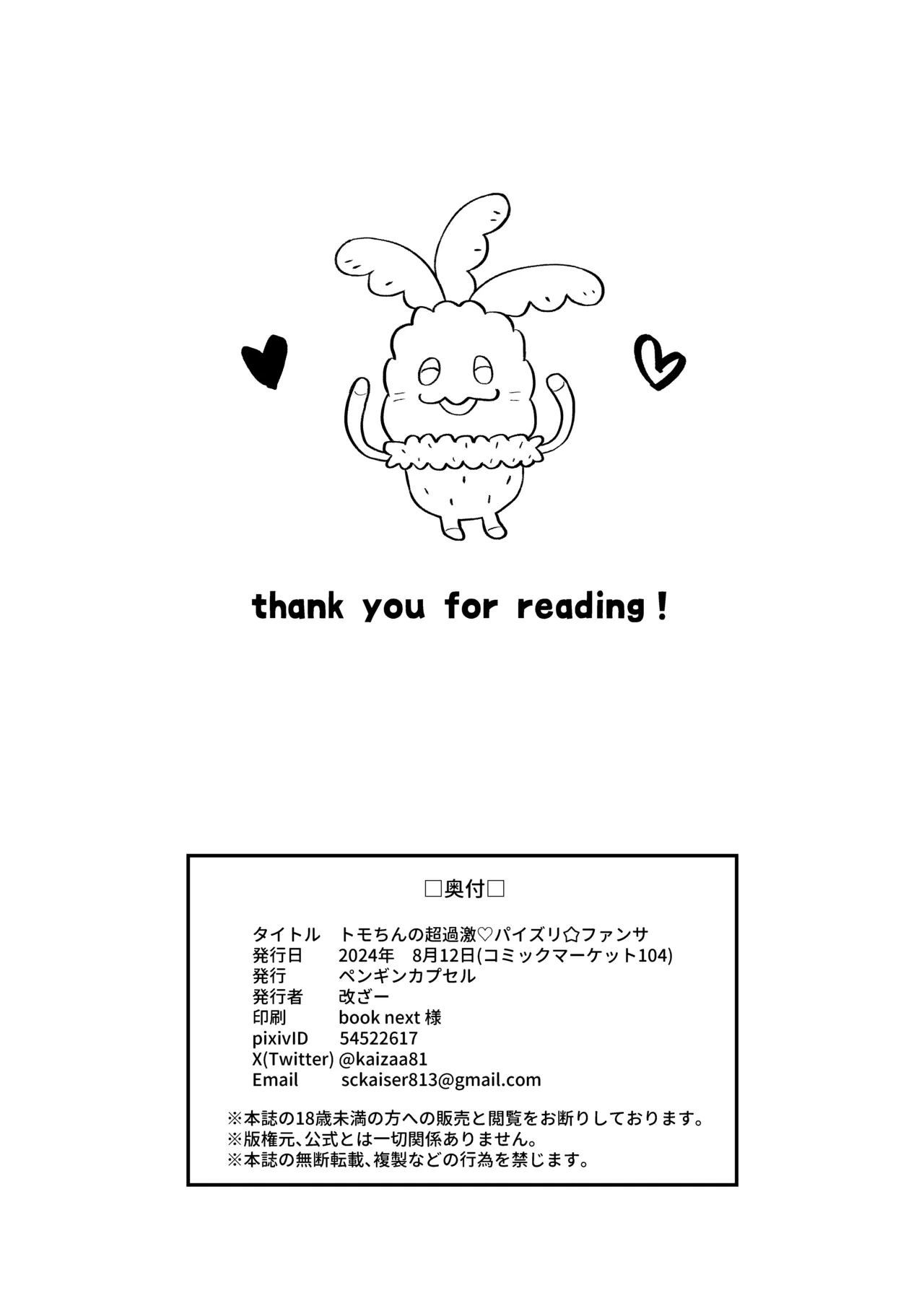 トモちんの超過激♡パイズリ☆ファンサ Page.26