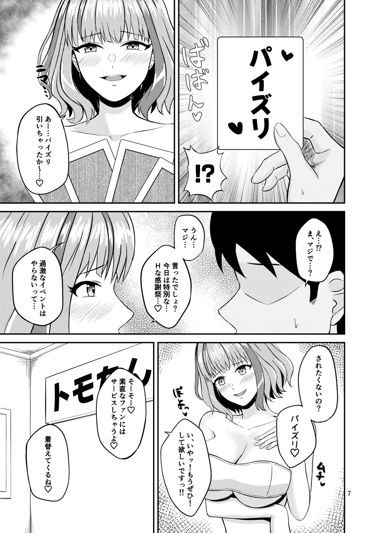 トモちんの超過激♡パイズリ☆ファンサ Page.7