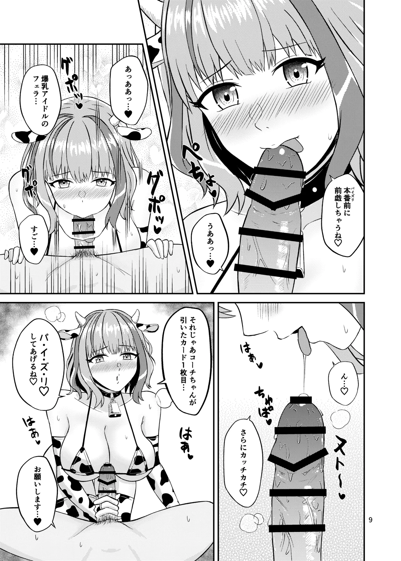 トモちんの超過激♡パイズリ☆ファンサ Page.9