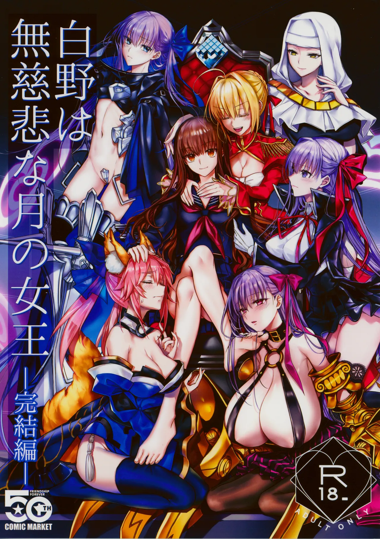 白野は無慈悲な月の女王 完結編