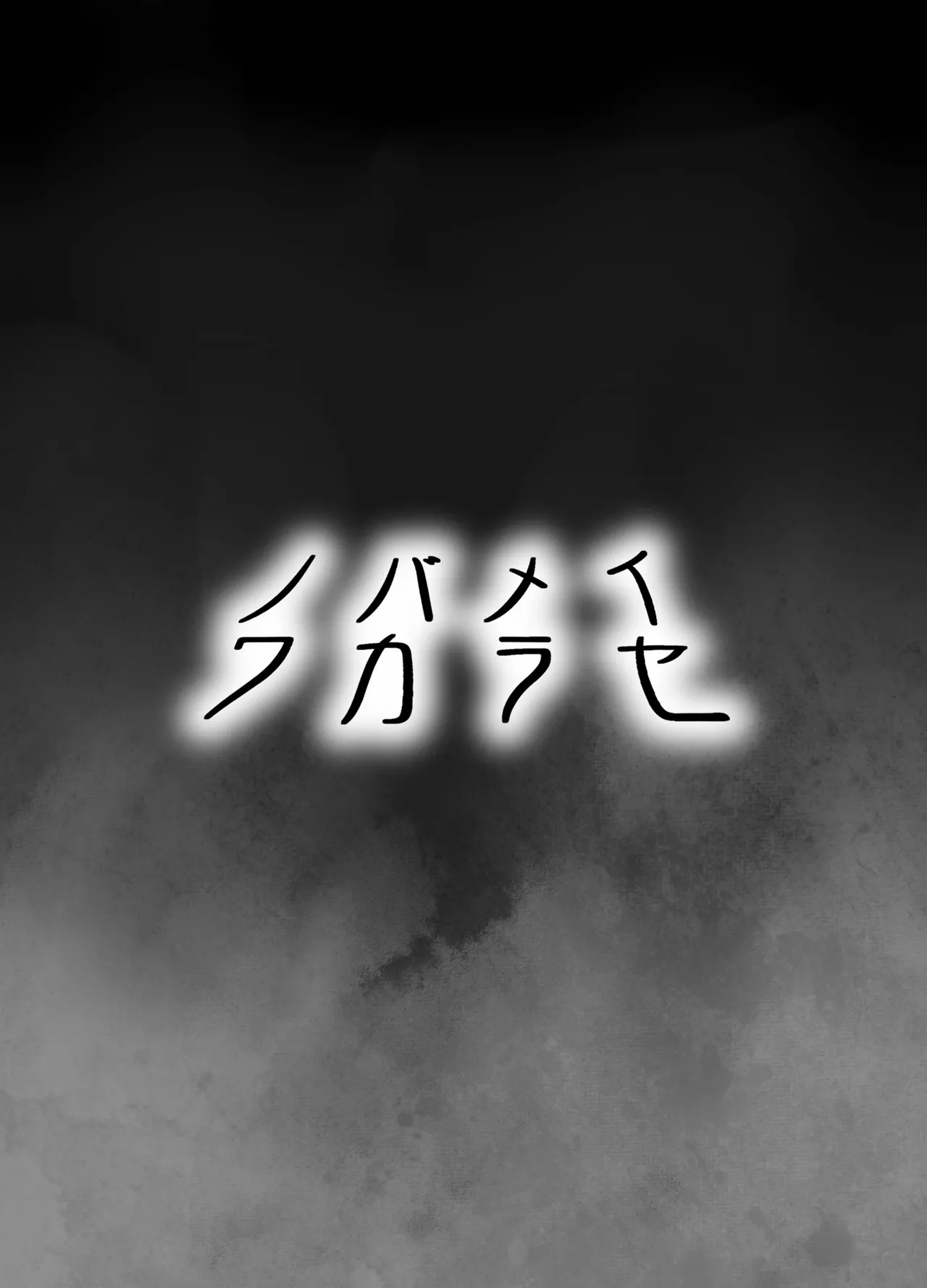 ノバメイワカラセ Page.4