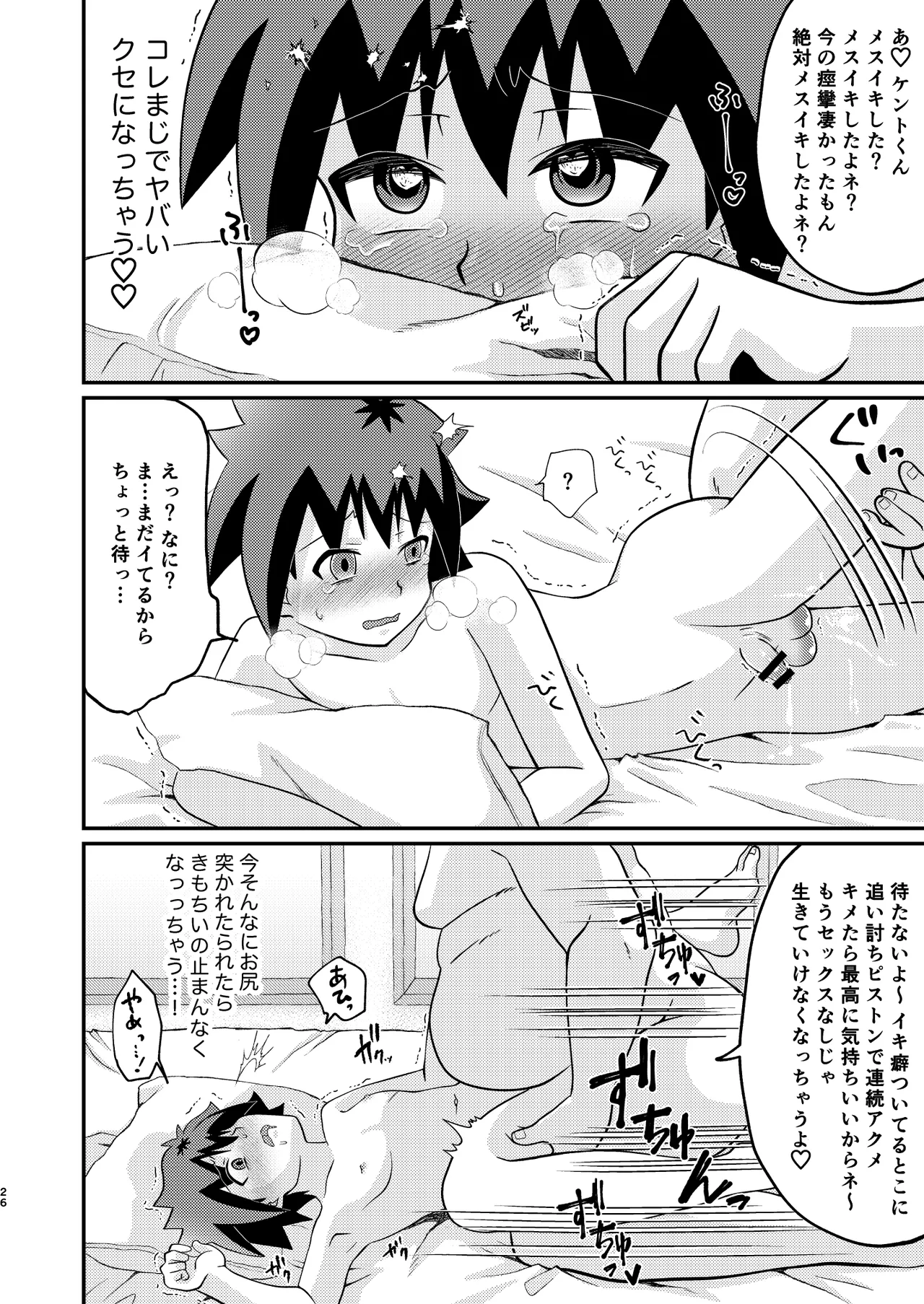 ケントくんは大人の玩具に興味があっただけでメス堕ちするつもりは無かったようです Page.26