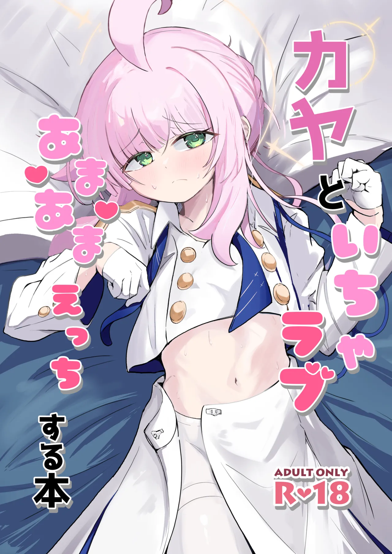 カヤといちゃラブあまあまえっちする本