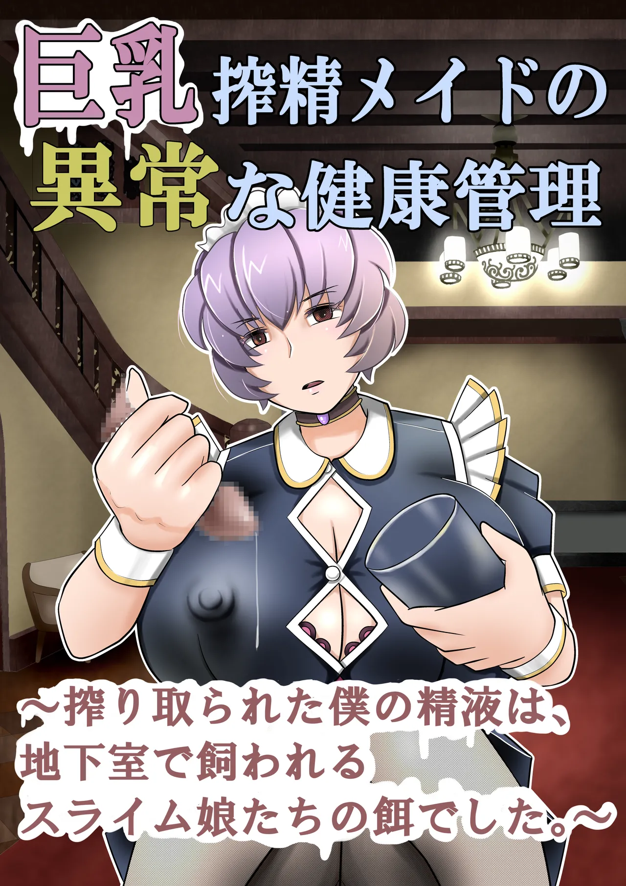 巨乳搾精メイドの異常な健康管理～搾り取られた僕の精液は、地下室で飼われるスライム娘たちの餌でした。～