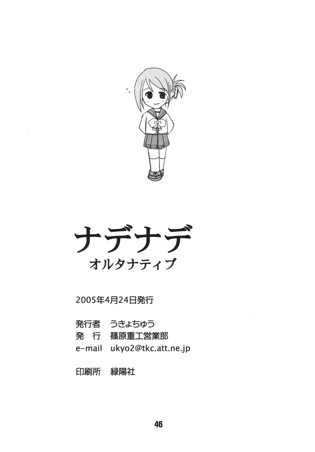 ナデナデ オルタナティブ Page.45